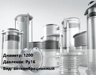 Компенсатор 1200 Ру16 антивибрационный
